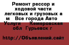 Ремонт рессор и ходовой части легковых и грузовых а/м - Все города Авто » Услуги   . Кемеровская обл.,Гурьевск г.